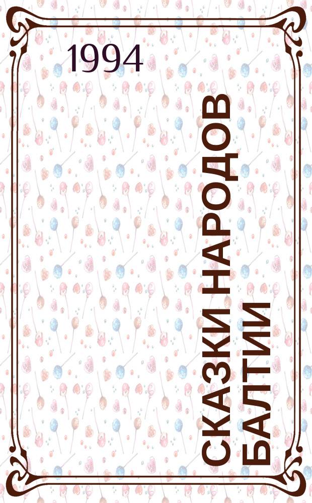СКАЗКИ народов Балтии