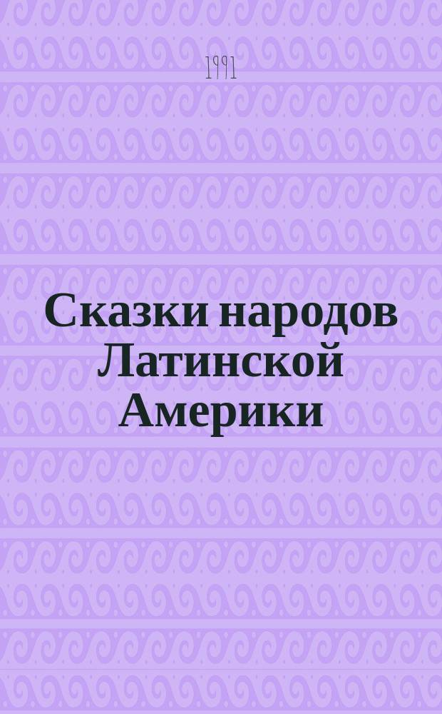 Сказки народов Латинской Америки : Перевод