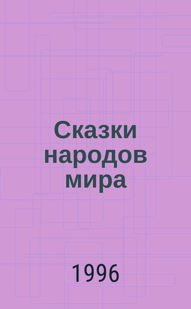 Сказки народов мира : Перевод. Тысяча и одна ночь : Араб. сказки