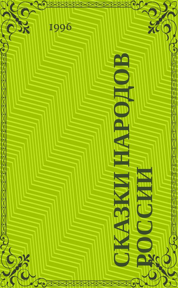 Сказки народов России : Кн. для чтения в нач. шк