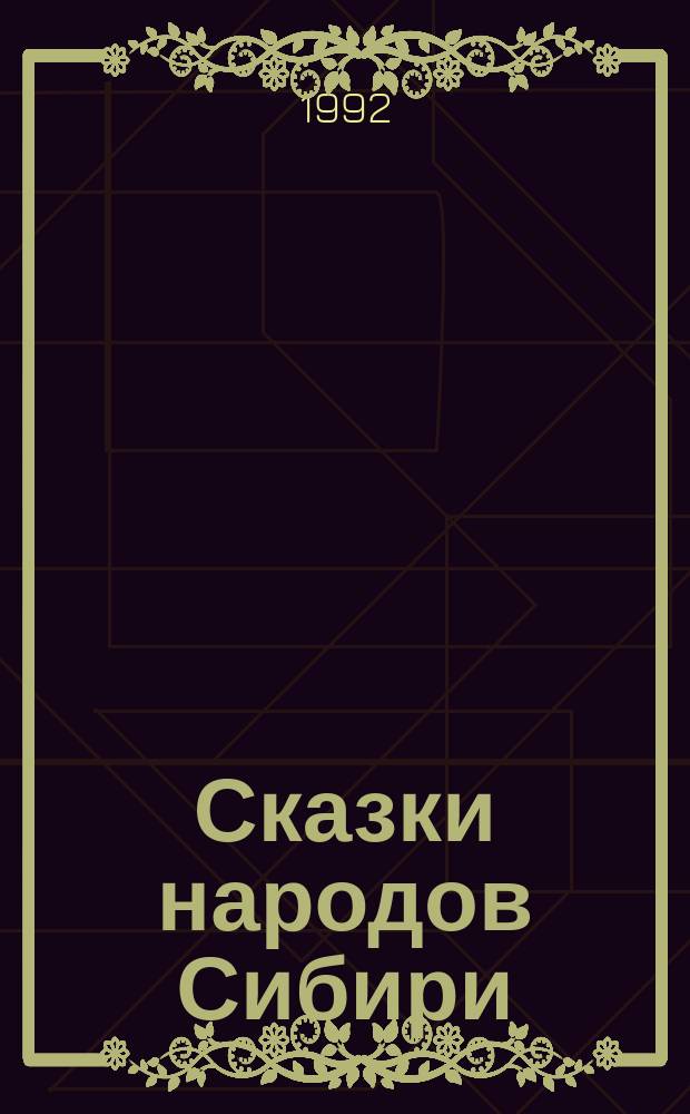 Сказки народов Сибири = Fairy-tales of Siberian folks : Для дошк. и мл. шк. возраста