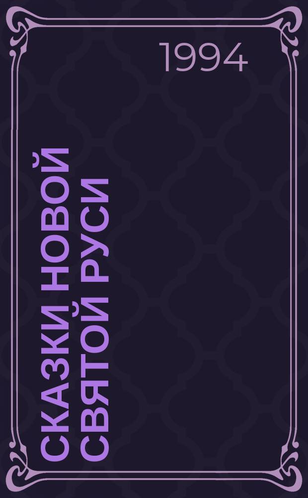 Сказки Новой Святой Руси : Сказки старцев Собора "Новой Святой Руси"