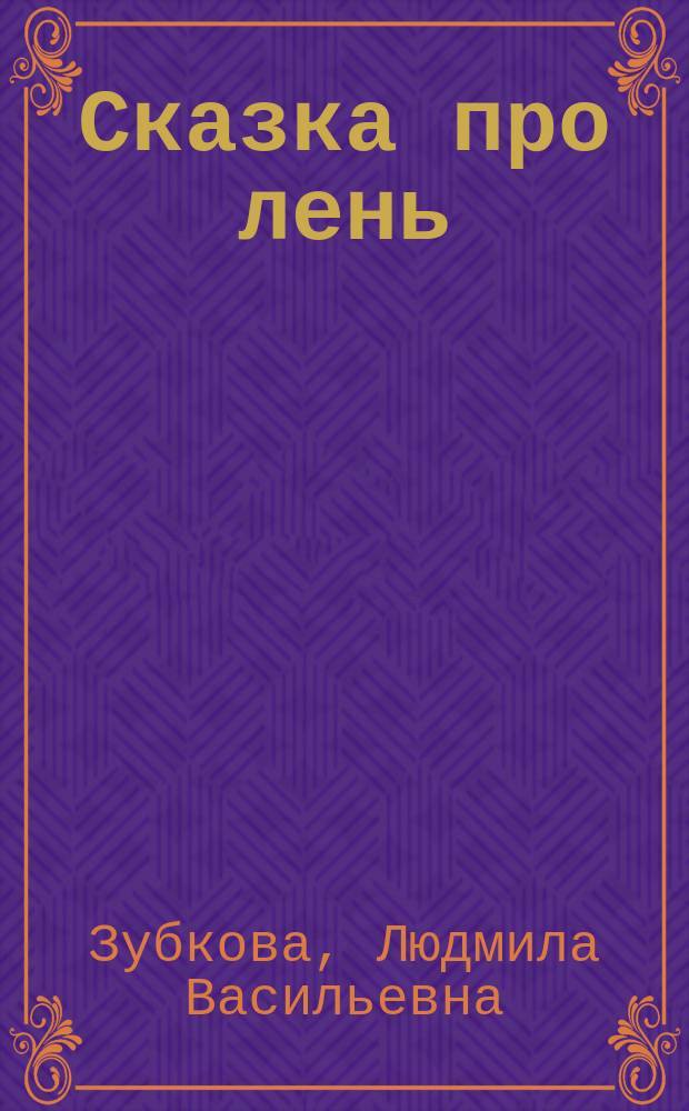 Сказка про лень : В стихах : Подгот. по одноимен. мультипликац. фильму : Для детей