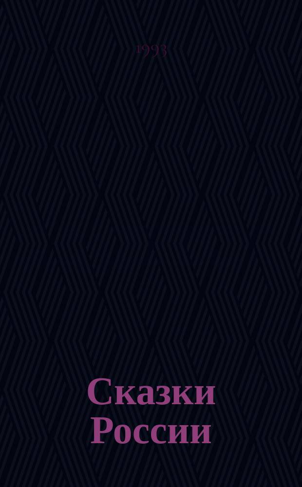Сказки России : Сказки современ. писателей : Для детей