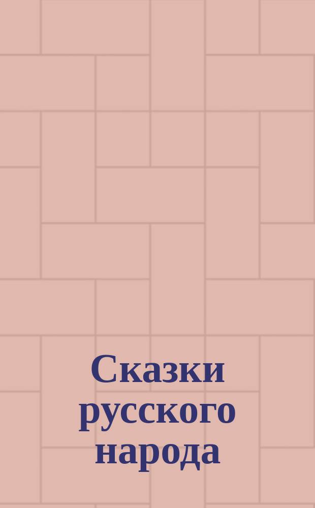 Сказки русского народа : Для детей
