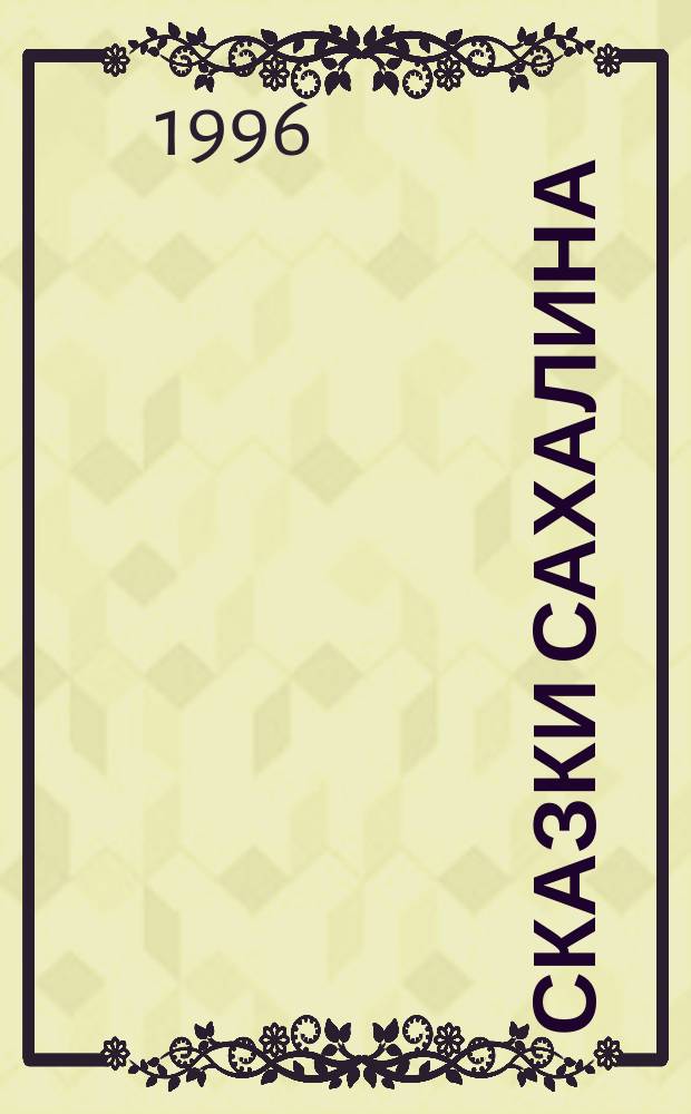 Сказки Сахалина : Перевод