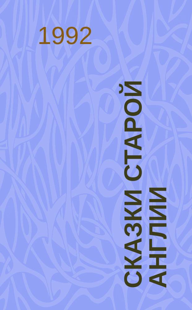 Сказки старой Англии : Сборник : Для детей : Перевод