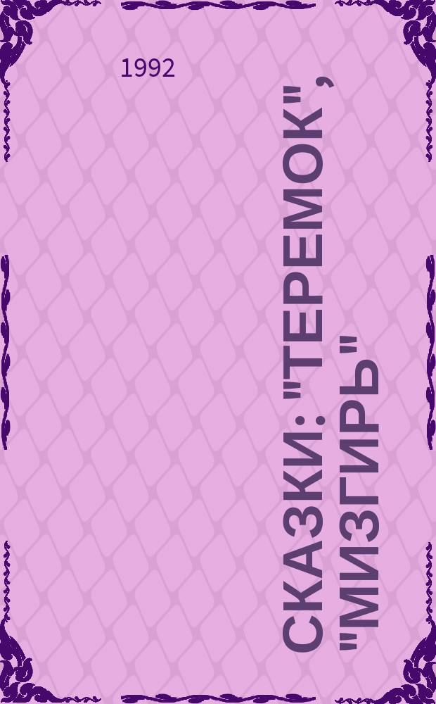 Сказки : "Теремок", "Мизгирь" : Для детей