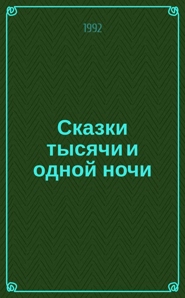 Сказки тысячи и одной ночи : Для детей : Пересказ