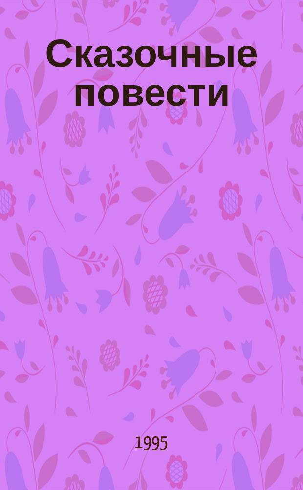 Сказочные повести : Сб. повестей-сказок рос. писателей : Для детей