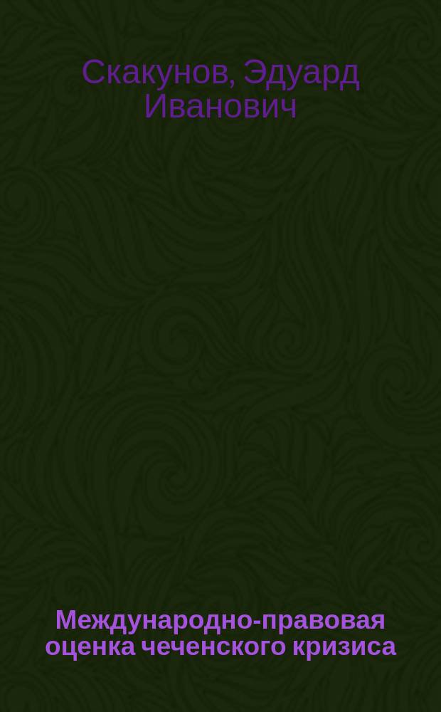 Международно-правовая оценка чеченского кризиса