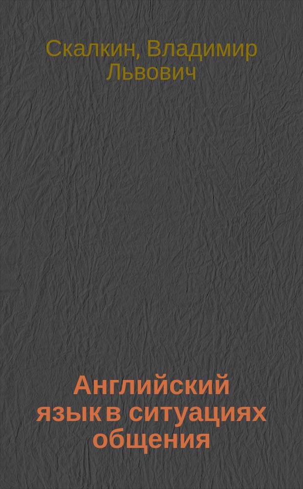 Английский язык в ситуациях общения : Учеб. пособие для студентов вузов