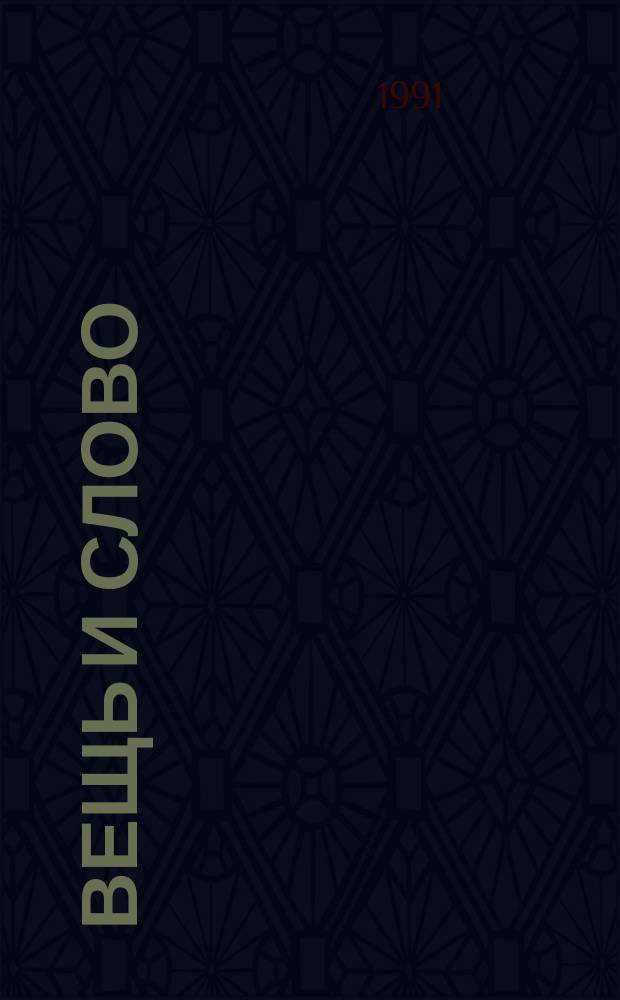 Вещь и слово : Предм. мир в сов. филос. прозе