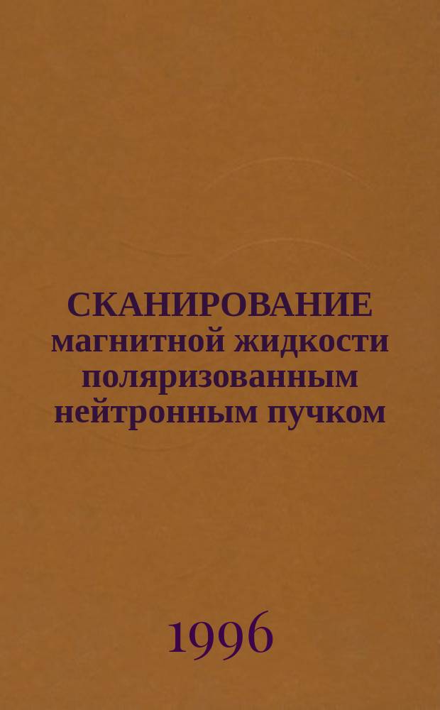 СКАНИРОВАНИЕ магнитной жидкости поляризованным нейтронным пучком