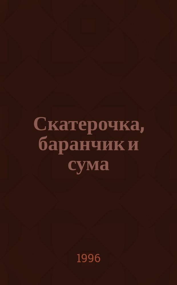 Скатерочка, баранчик и сума : Сказка : Для детей