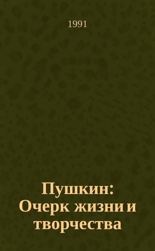 Пушкин : Очерк жизни и творчества : Для детей