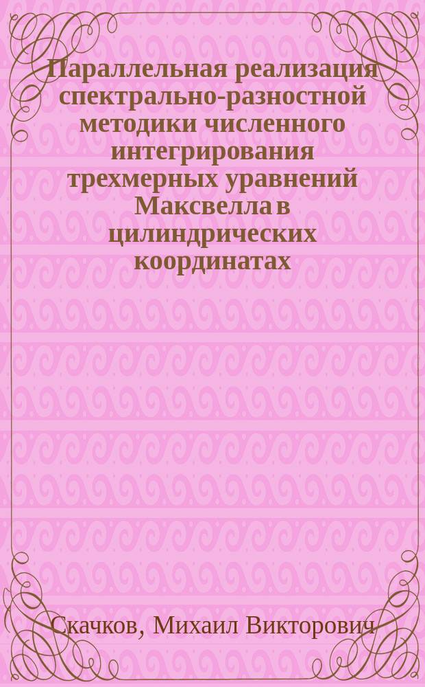 Параллельная реализация спектрально-разностной методики численного интегрирования трехмерных уравнений Максвелла в цилиндрических координатах