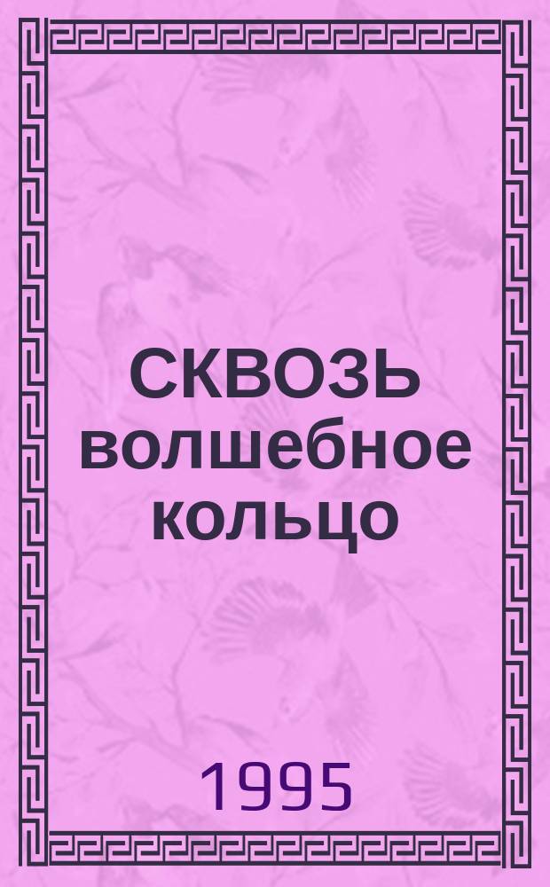 СКВОЗЬ волшебное кольцо : Брит. легенды и сказки : Для мл. шк. возраста