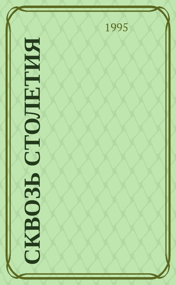 Сквозь столетия : Кабард.-Балкар. Респ. : Сборник : К Дням Кабардино-Балкарии в Москве, 11-15 окт. 1995 г
