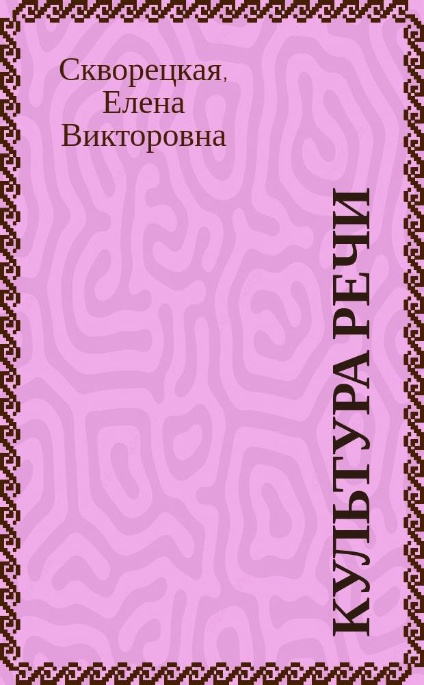 Культура речи : (Упражнения и рекомендации)