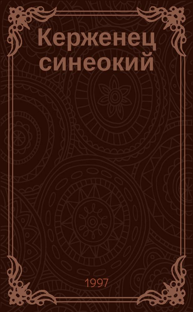 Керженец синеокий : Тюрем. роман