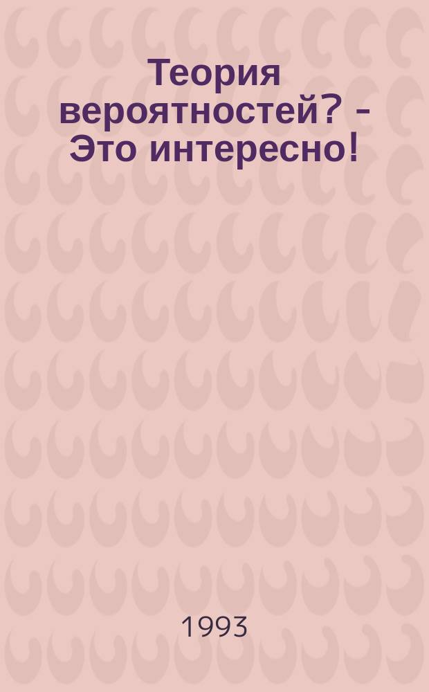 Теория вероятностей? - Это интересно!