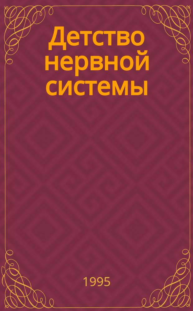 Детство нервной системы