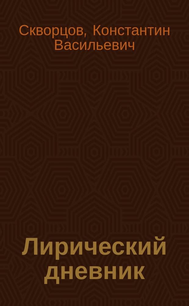 Лирический дневник : Стихи разных лет