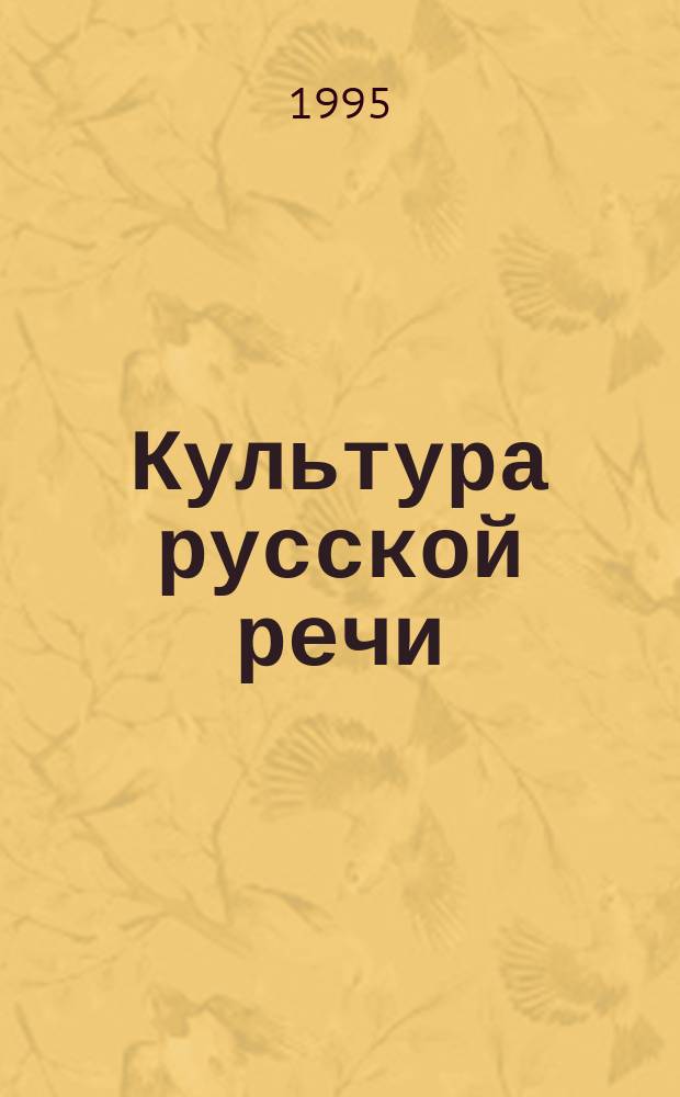 Культура русской речи : Словарь-справочник