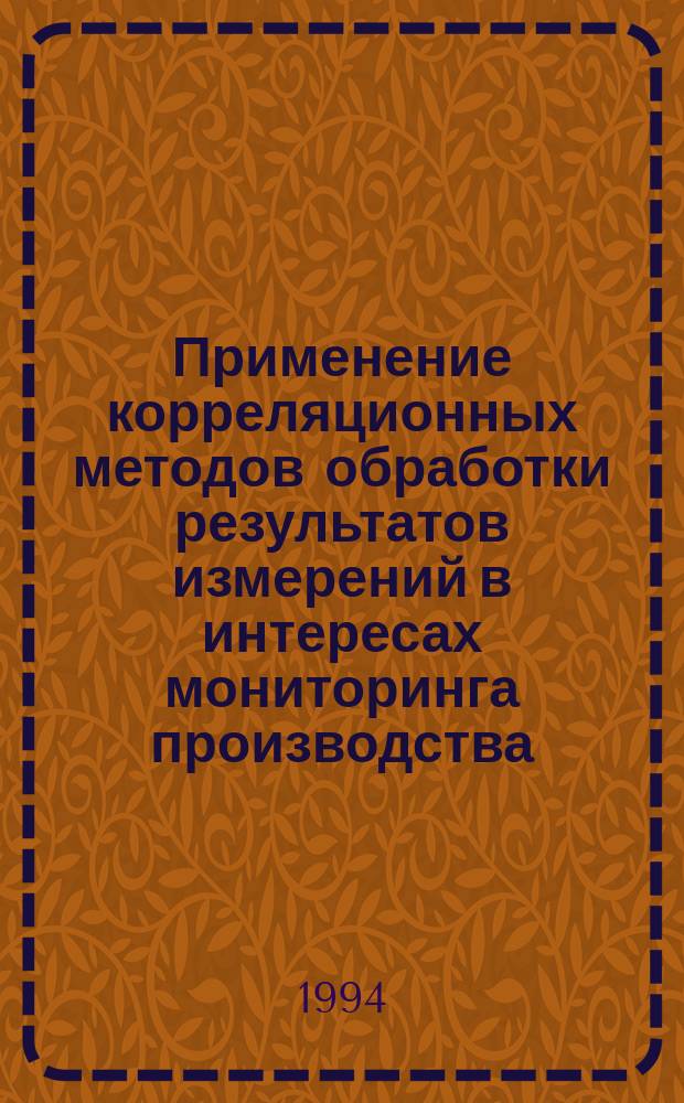 Применение корреляционных методов обработки результатов измерений в интересах мониторинга производства : Учеб.-метод. пособие