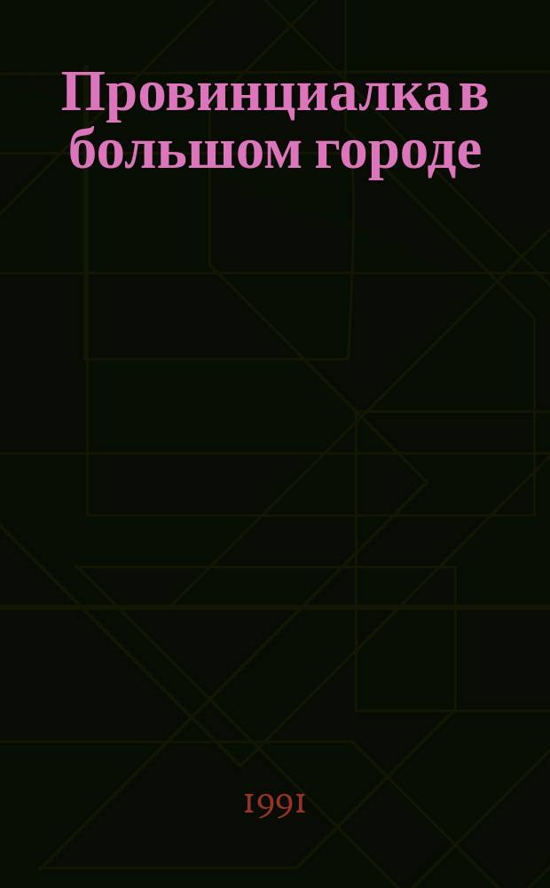 Провинциалка в большом городе : Повесть, рассказы