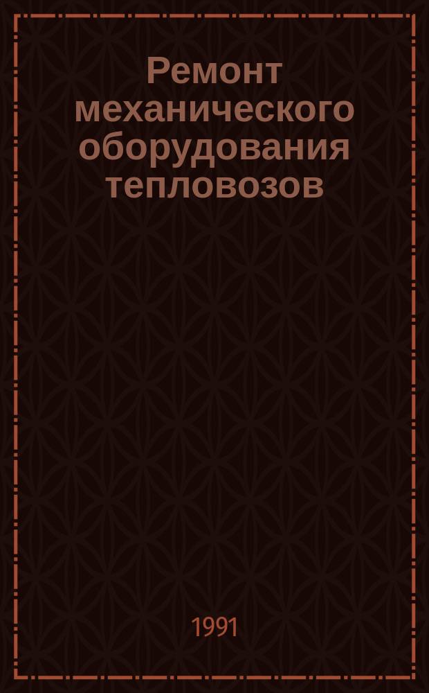 Ремонт механического оборудования тепловозов : Учеб. для ПТУ