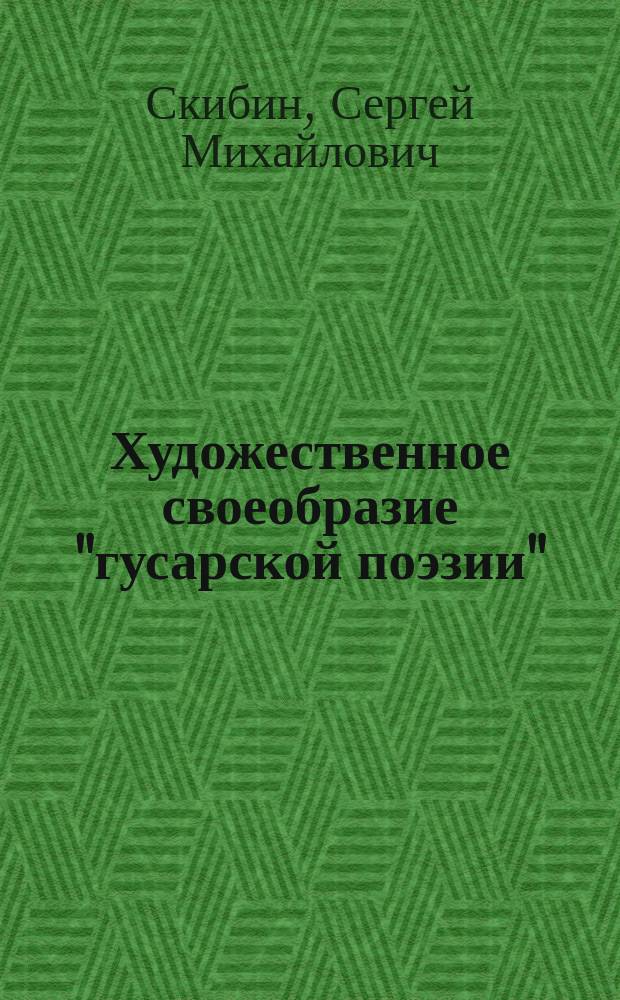 Художественное своеобразие "гусарской поэзии" (конец XVIII - начало XIX вв.) : Ч. 1