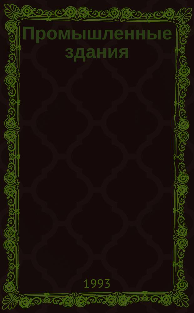 Промышленные здания : Учеб. пособие