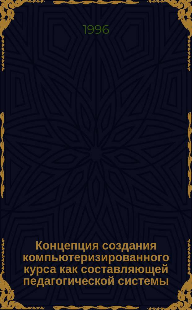 Концепция создания компьютеризированного курса как составляющей педагогической системы