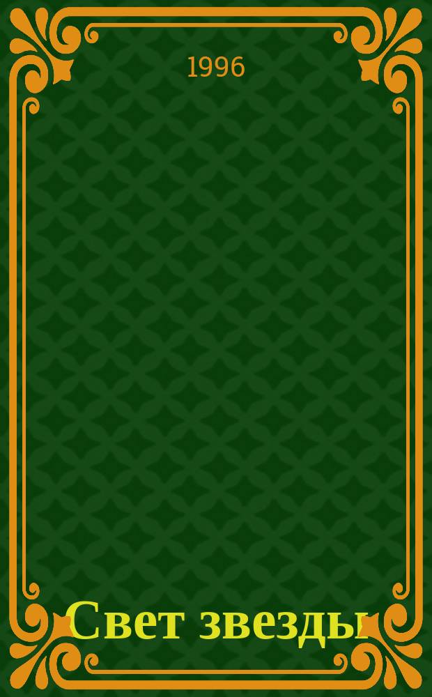 Свет звезды