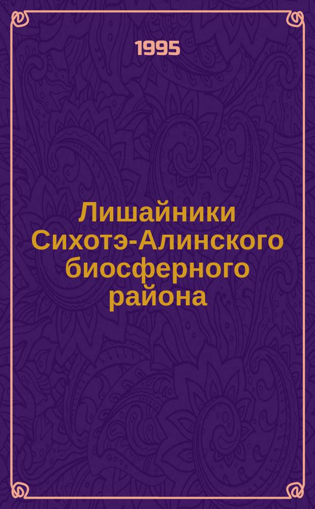 Лишайники Сихотэ-Алинского биосферного района = Lichens of Sikhote-Aline biospheric region