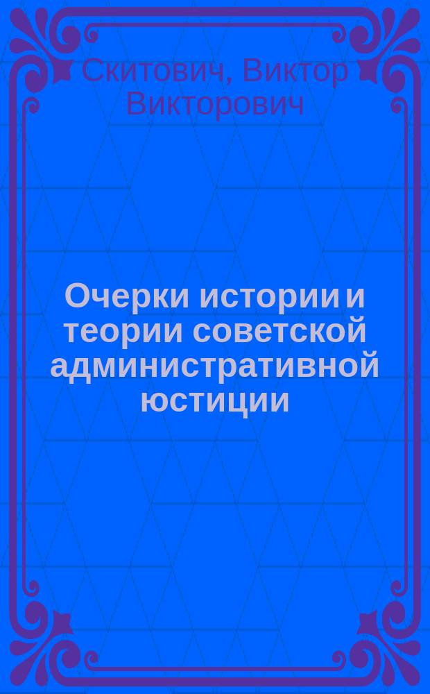 Очерки истории и теории советской административной юстиции