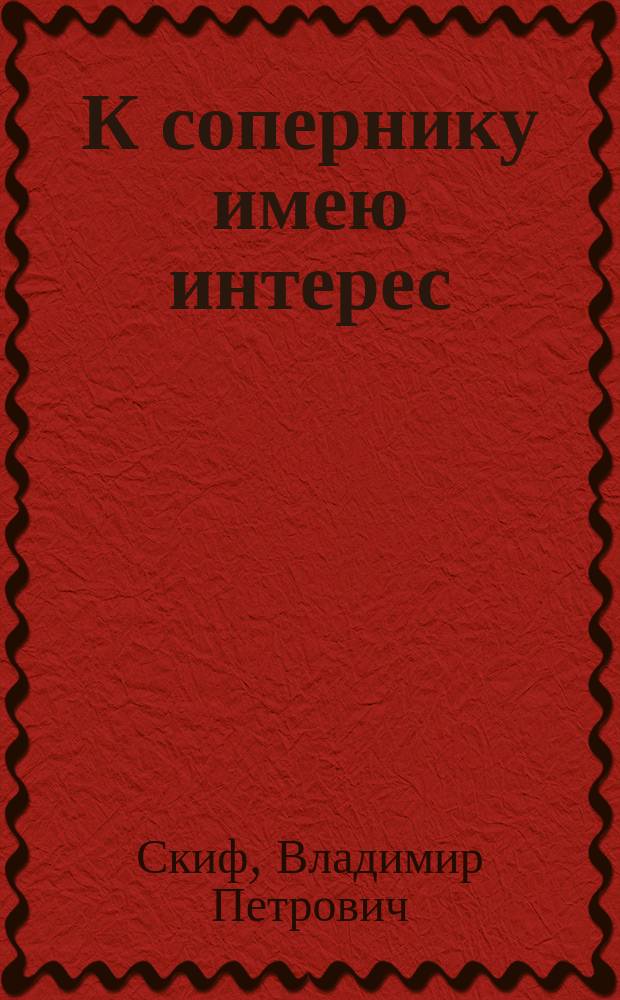 К сопернику имею интерес : Лит. пародии : Стихи