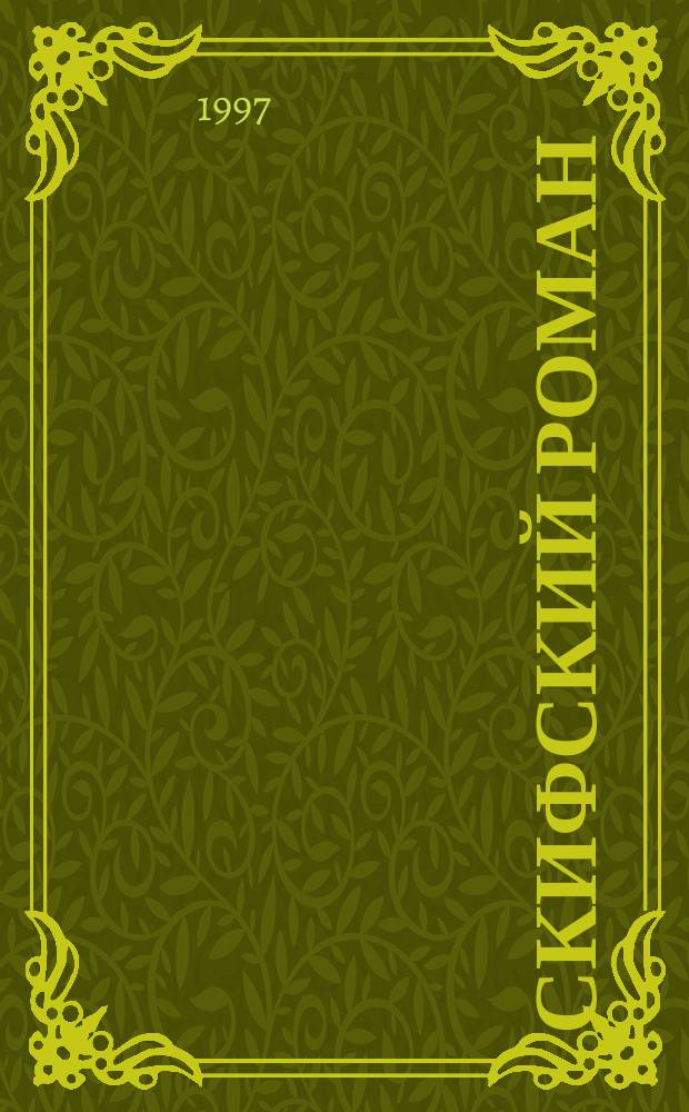 Скифский роман = Scuthian novel : Сборник : О жизни и творчестве М.И. Ростовцева