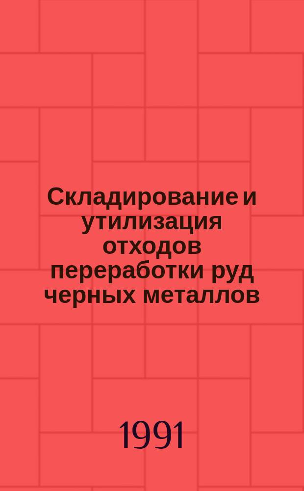 Складирование и утилизация отходов переработки руд черных металлов : Сб. ст