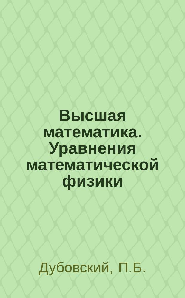 Высшая математика. Уравнения математической физики : Учеб. пособие по курсу "Высш. математика"