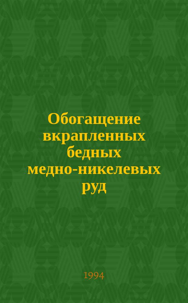 Обогащение вкрапленных бедных медно-никелевых руд = Flotation of low-grade disseminated cooper-nickel ores