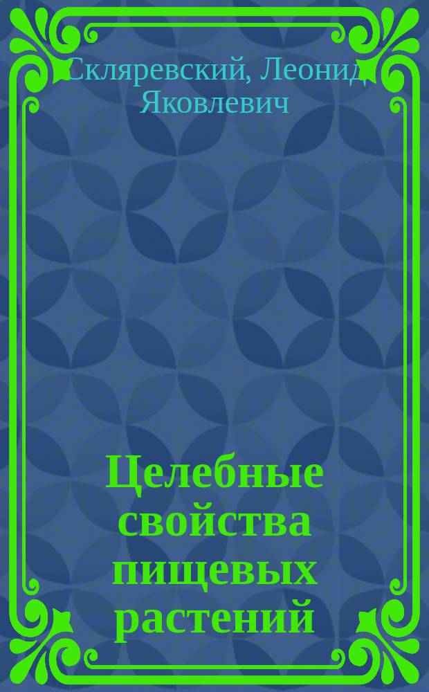 Целебные свойства пищевых растений