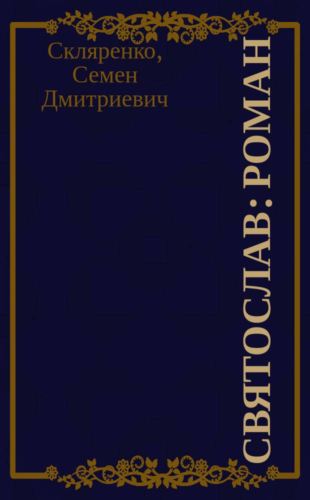 Святослав : Роман