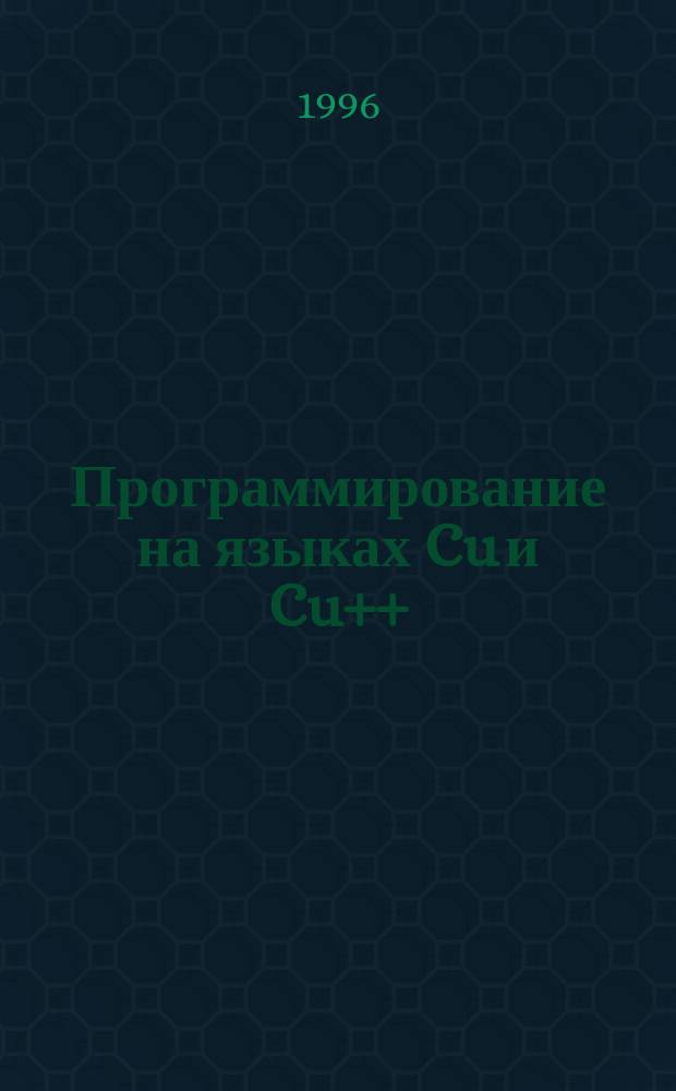 Программирование на языках Cu и Cu++