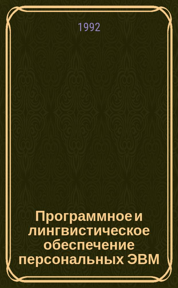 Программное и лингвистическое обеспечение персональных ЭВМ : Новые системы : Справ. пособие