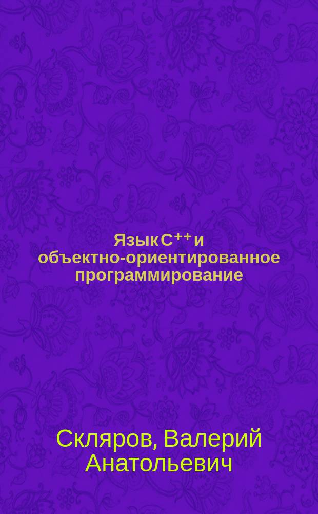 Язык С⁺⁺ и объектно-ориентированное программирование : Справ. пособие