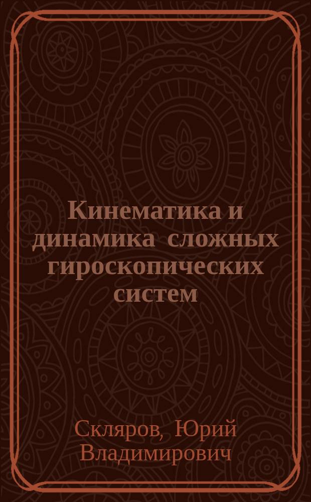 Кинематика и динамика сложных гироскопических систем : Учеб. пособие