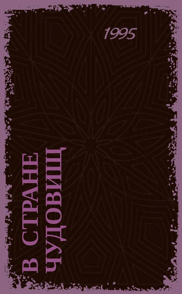 В Стране чудовищ : Повесть-сказка